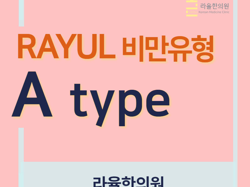 [칼럼] 비만의 원인과 유형. RAYUL진단 세 번째 이야기 : A type
