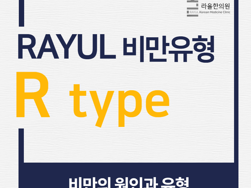 [칼럼] 비만의 원인과 유형. RAYUL진단 두 번째 이야기 : R type