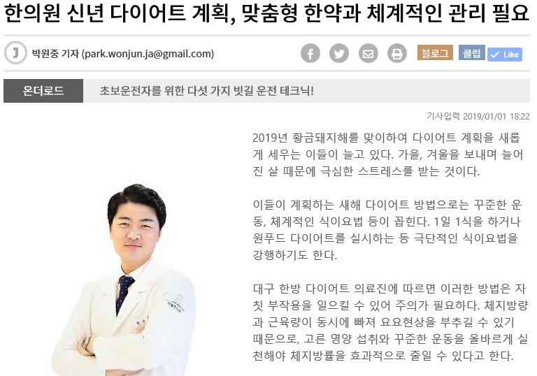 [언론 보도] 한의원 신년 다이어트 계획, 맞춤형 한약과 체계적인 관리 필요