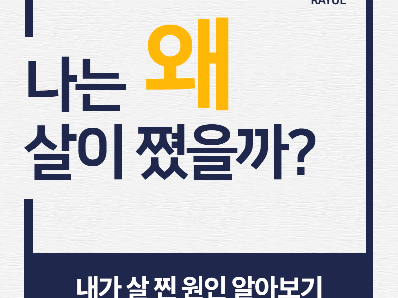 [칼럼] 비만의 원인과 유형. RAYUL진단 첫 번째 이야기 : 개론