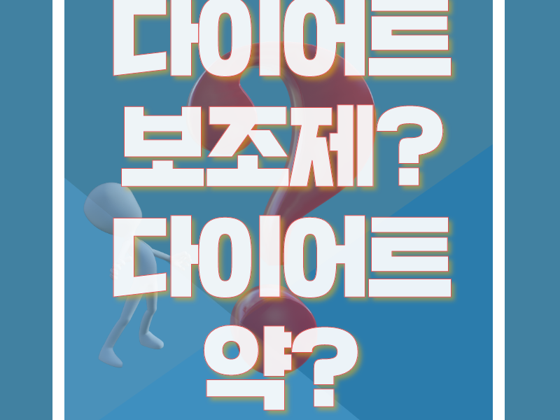 [칼럼] 다이어트보조제? 다이어트약? 다이어트 뭘로 할까?