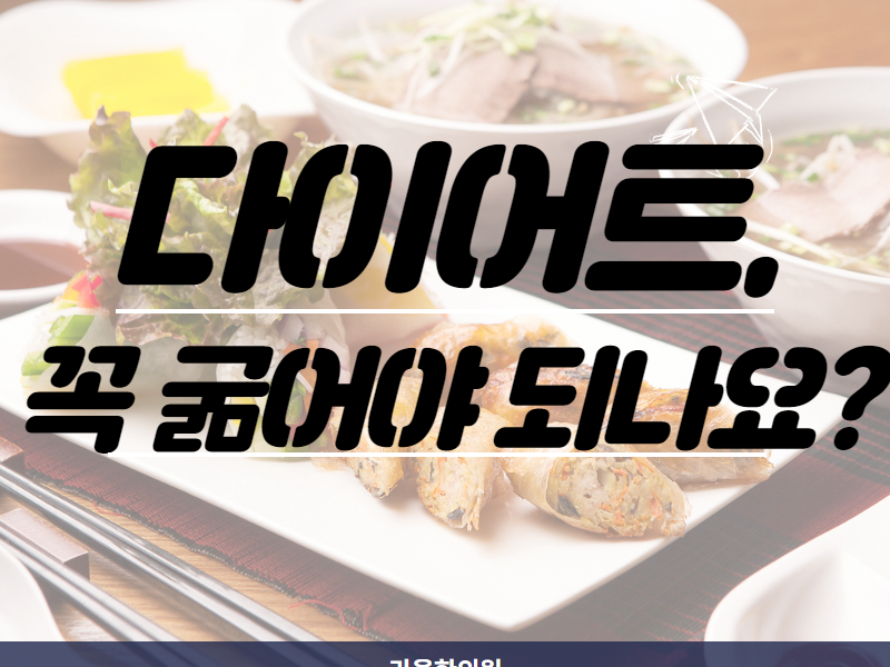 [칼럼] 다이어트, 꼭 굶어야 살이 빠질까요?