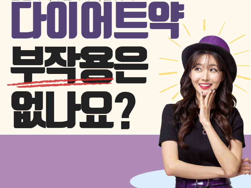 [칼럼] 다이어트약에 부작용은 없나요?