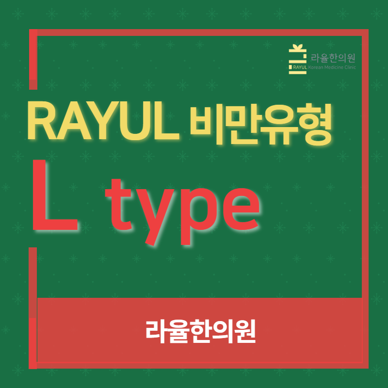 [칼럼] 비만의 원인과 유형. RAYUL진단 마지막 이야기 : L type