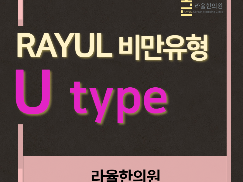 [칼럼] 비만의 원인과 유형. RAYUL진단 다섯 번째 이야기 : U type
