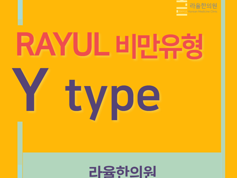 [칼럼] 비만의 원인과 유형. RAYUL진단 네 번째 이야기 : Y type