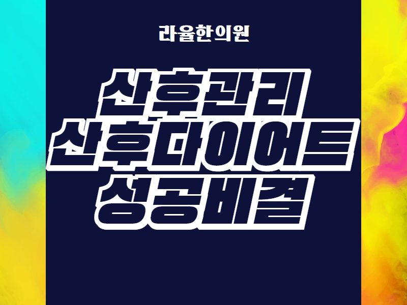 [칼럼] 산후관리와 산후다이어트