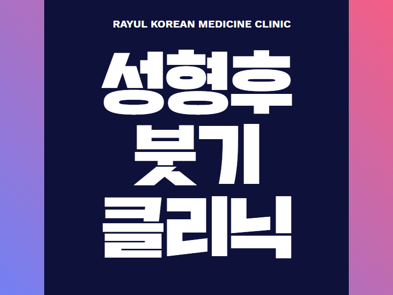 성형 후 붓기 관리의 필요성