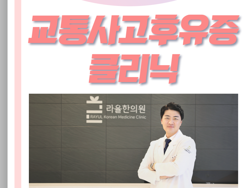 [칼럼] 지금의 통증보다 무서운 교통사고 후유증