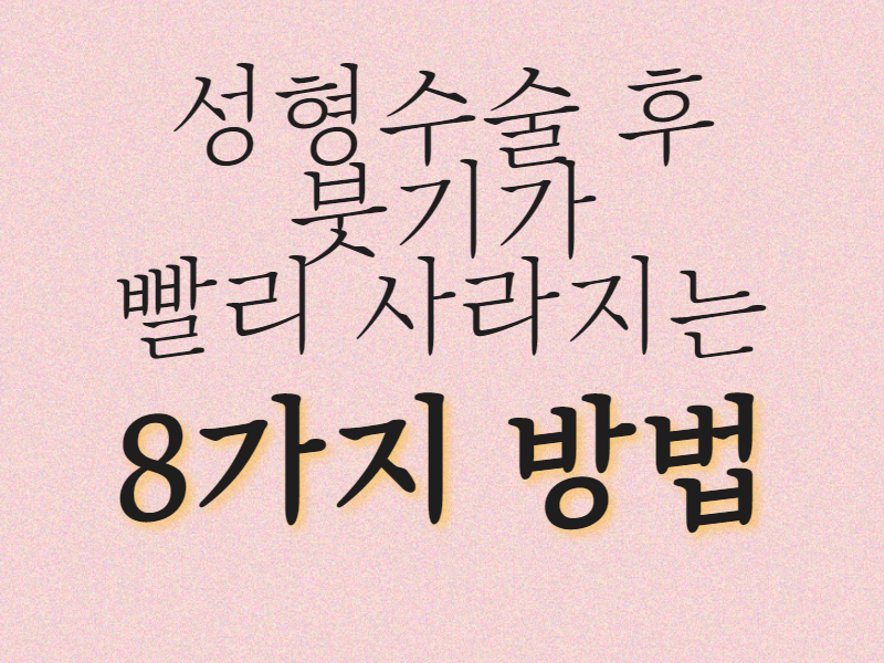 [칼럼] 성형수술 후 붓기가 빨리 사라지는 8가지 방법