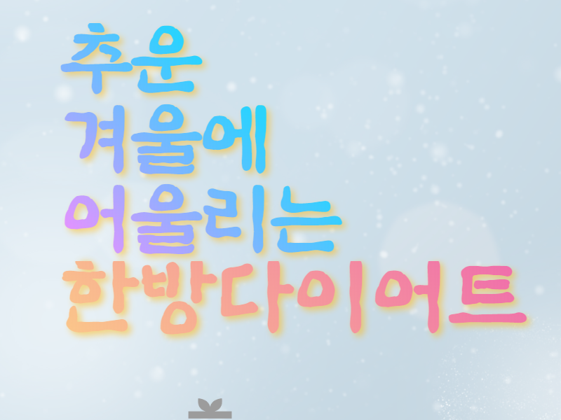 [칼럼] 추운 겨울에 어울리는 한방다이어트