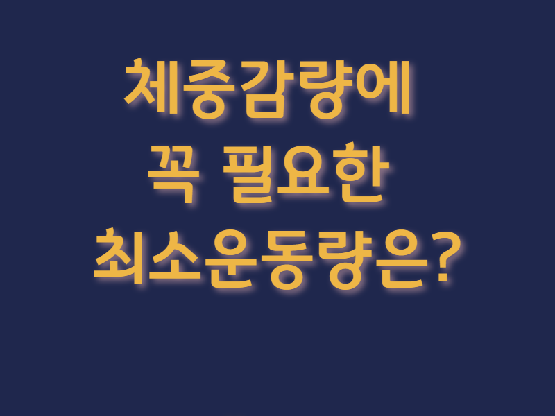 [칼럼] 체중감량에 꼭 필요한 최소운동량은?