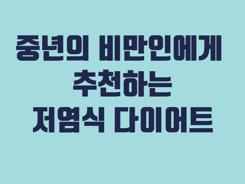 [칼럼] 중년의 비만인에게 추천하는 저염식다이어트