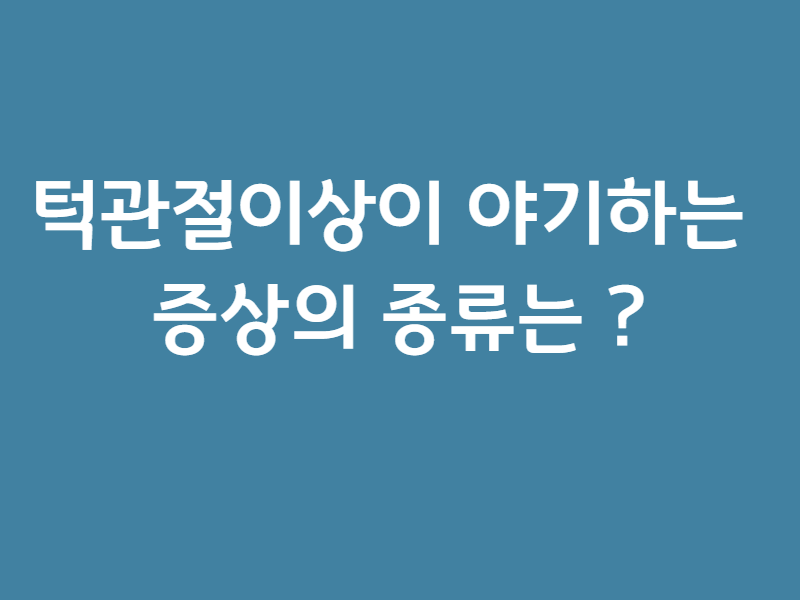 [칼럼] 턱관절이상이 야기하는 증상의 종류는 ? [feat.대구턱관절병원]