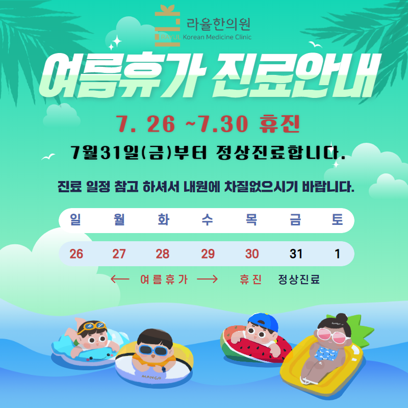 [라율한의원 7월 여름휴가 및 진료 일정안내]