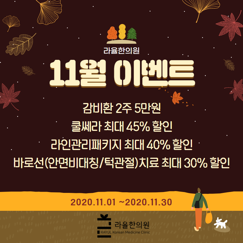 [반월당한의원] 가을맞이, 겨울대비 11월 이벤트