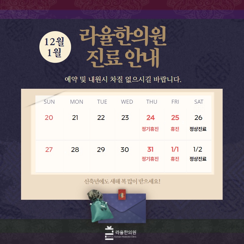 [반월당한의원] 라율한의원 12월, 1월 진료일정 안내