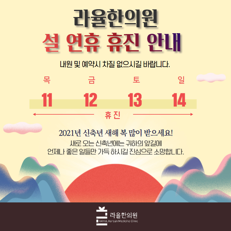 [라율한의원] 2월 설 연휴 휴진 안내 드립니다.