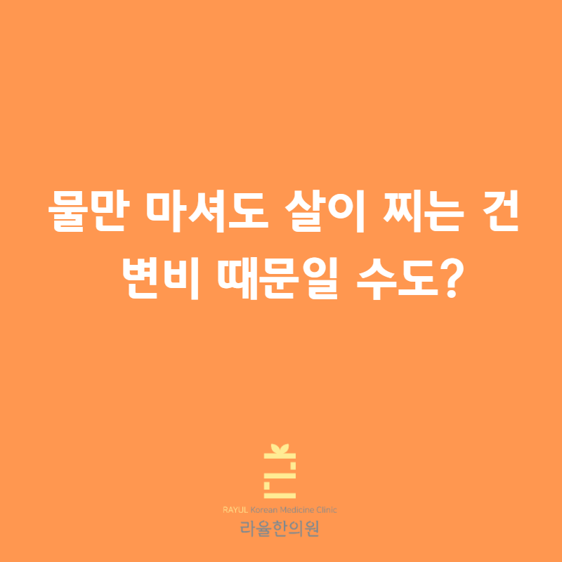 [칼럼] 물만 마셔도 살이 찌는 건 변비 때문일 수도
