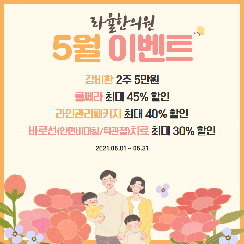 [라율한의원] 가정의 달 5월을 맞이하여 이벤트