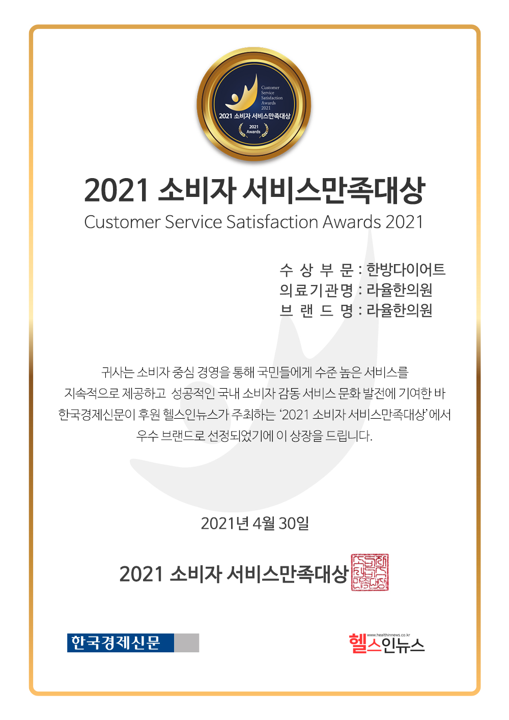 대구 라율한의원 2021년 한방다이어트 부문 소비자 서비스만족대상 수상