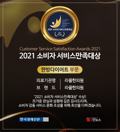 대구 라율한의원 2021년 한방다이어트 부문 소비자 서비스만족대상 수상 사진 2