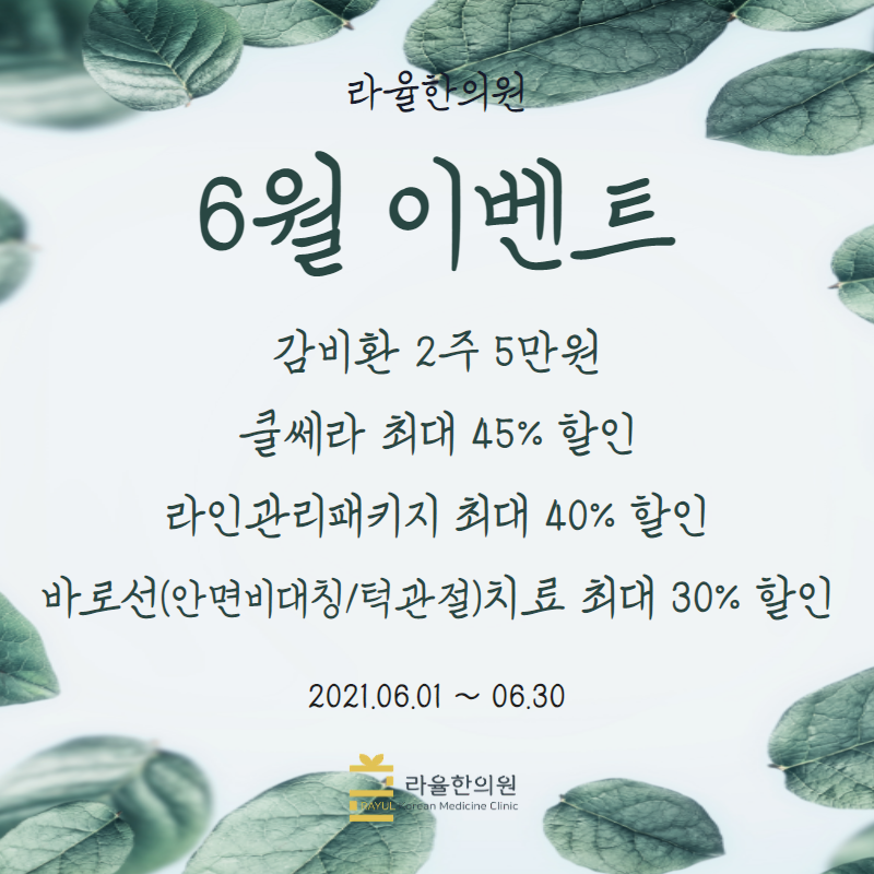 [라율한의원] 여름을 준비하는 6월 이벤트