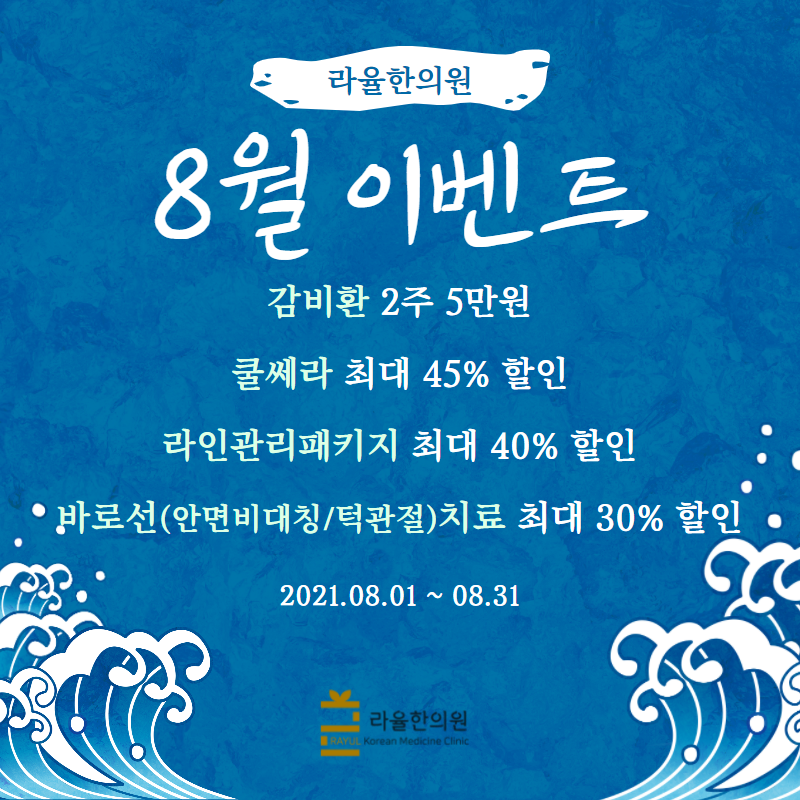 [라율한의원]무더위를 식혀줄 8월 이벤트⛱