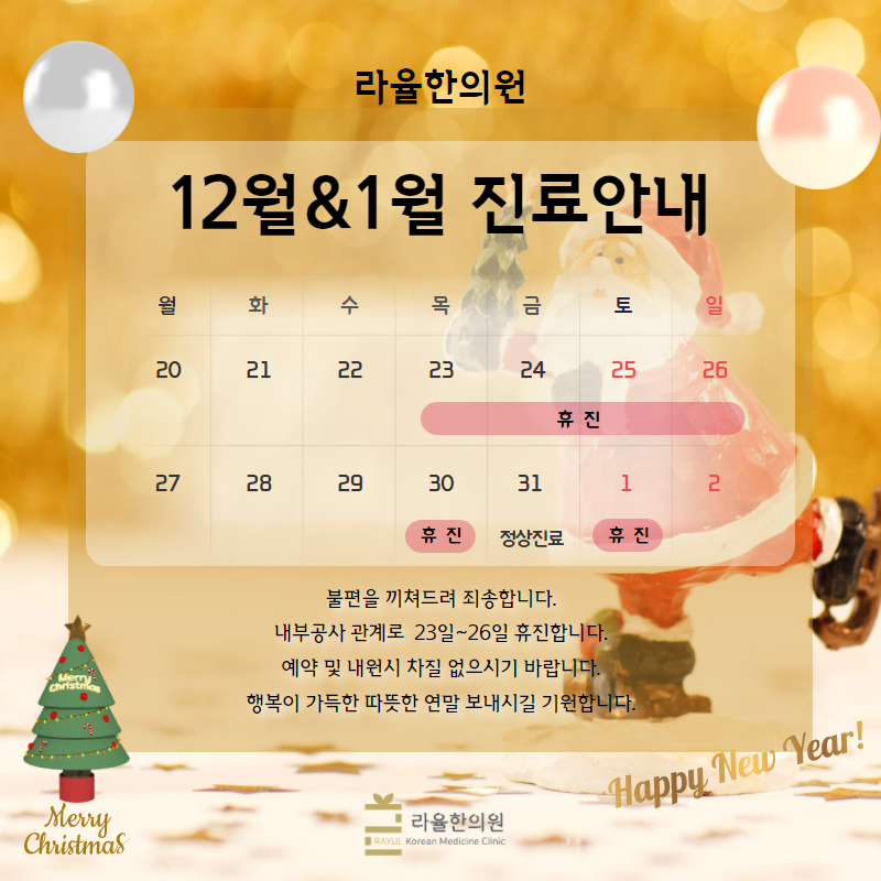[라율한의원]12월&1월 진료일정 안내
