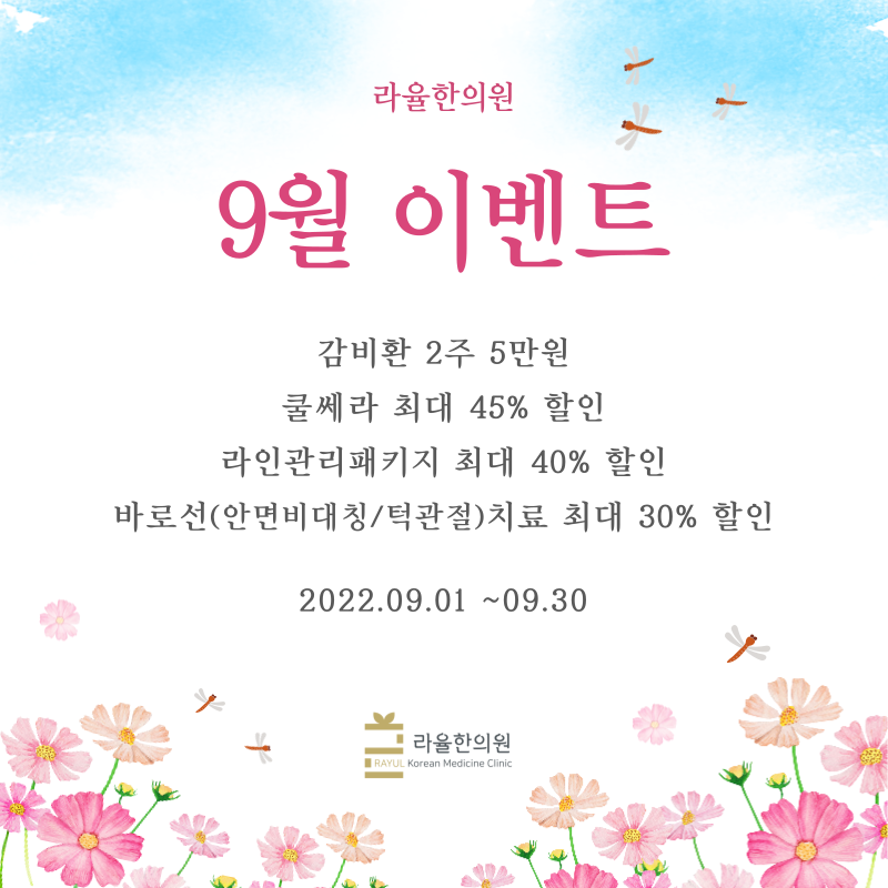 [라율한의원] 가을의 문턱, 9월 이벤트﻿🍂