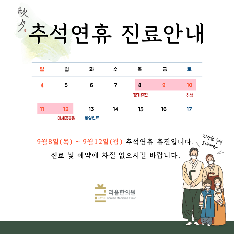 [라율한의원] 추석연휴 진료일정 안내