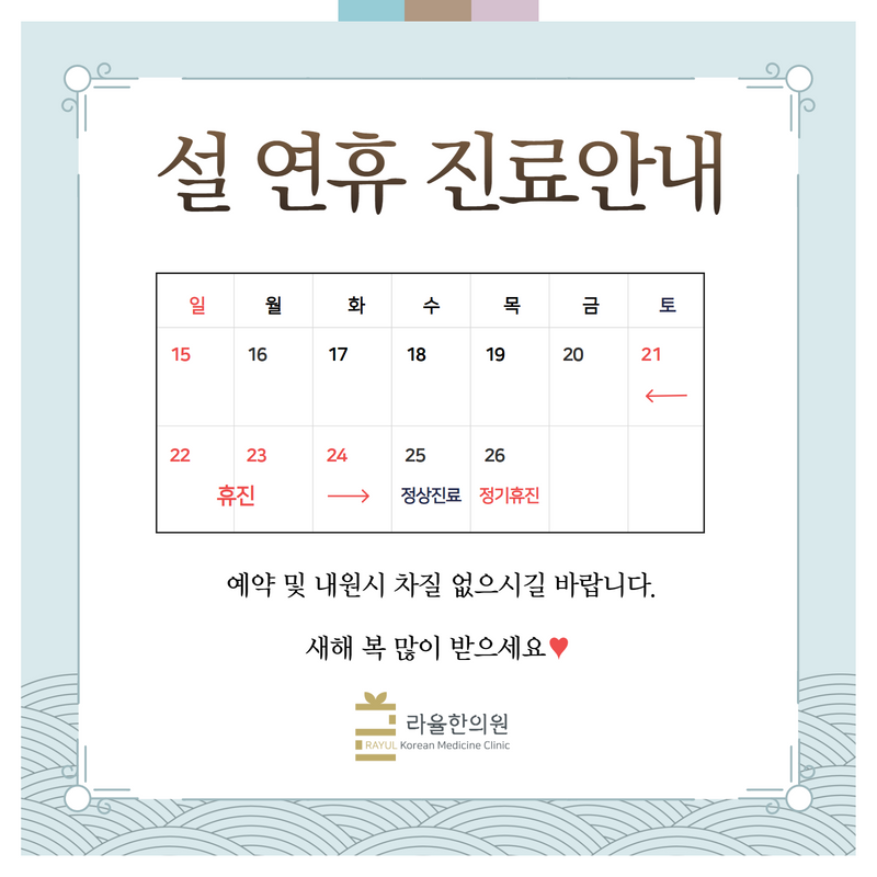 [라율한의원] 설 연휴 진료일정 안내