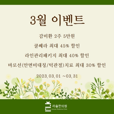 [라율한의원] 봄을 맞이하는 3월 이벤트