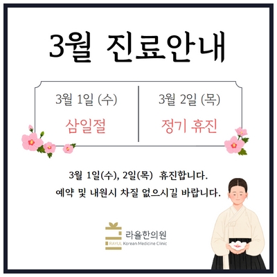 [라율한의원] 3월 진료일정안내