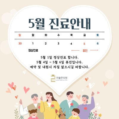 [라율한의원] 5월 진료일정안내