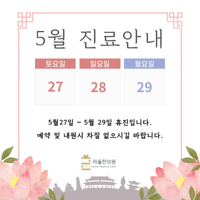 [라율한의원] 5월 진료일정안내