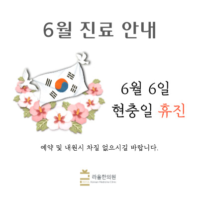 [라율한의원] 6월 진료일정안내
