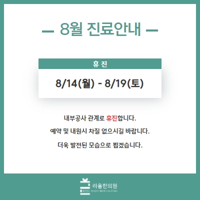 [라율한의원] 8월 진료일정안내