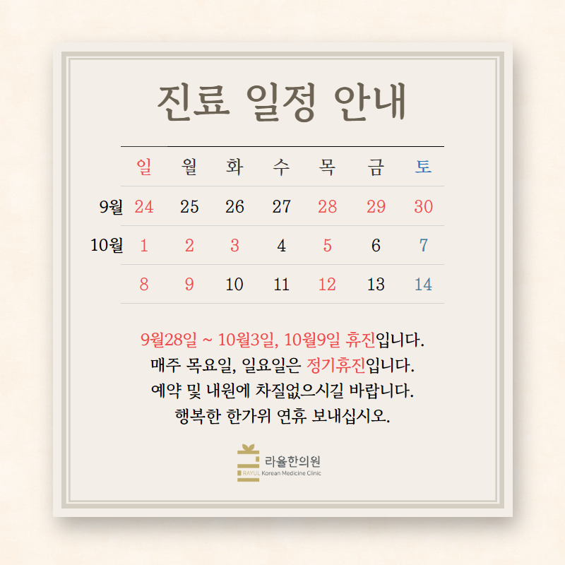 [라율한의원] 9월,10월 진료일정안내