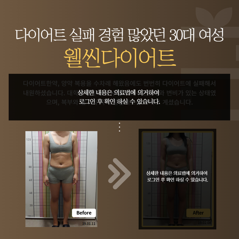 다이어트 실패 경험 많았던 30대 여성 웰씬다이어트