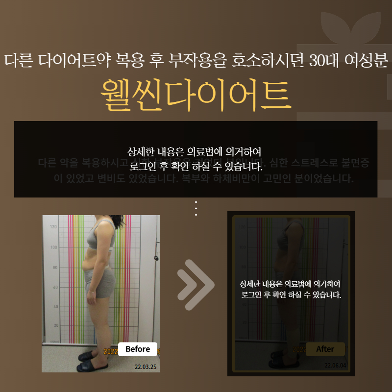 다른 다이어트약 복용 후 부작용을 호소하시던 30대 여성분 웰씬다이어트