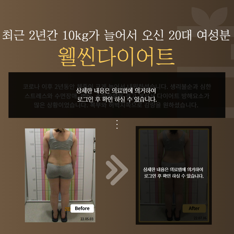 최근 2년간 10kg가 늘어서 오신 20대 여성분 웰씬다이어트