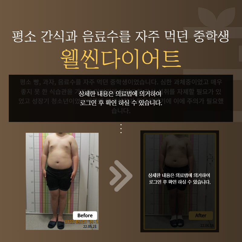 평소 간식과 음료수를 자주 먹던 중학생 웰씬다이어트