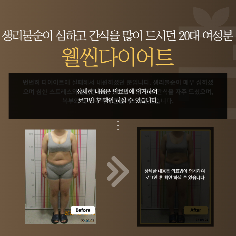 생리불순이 심하고 간식을 많이 드시던 20대 여성분 웰씬다이어트