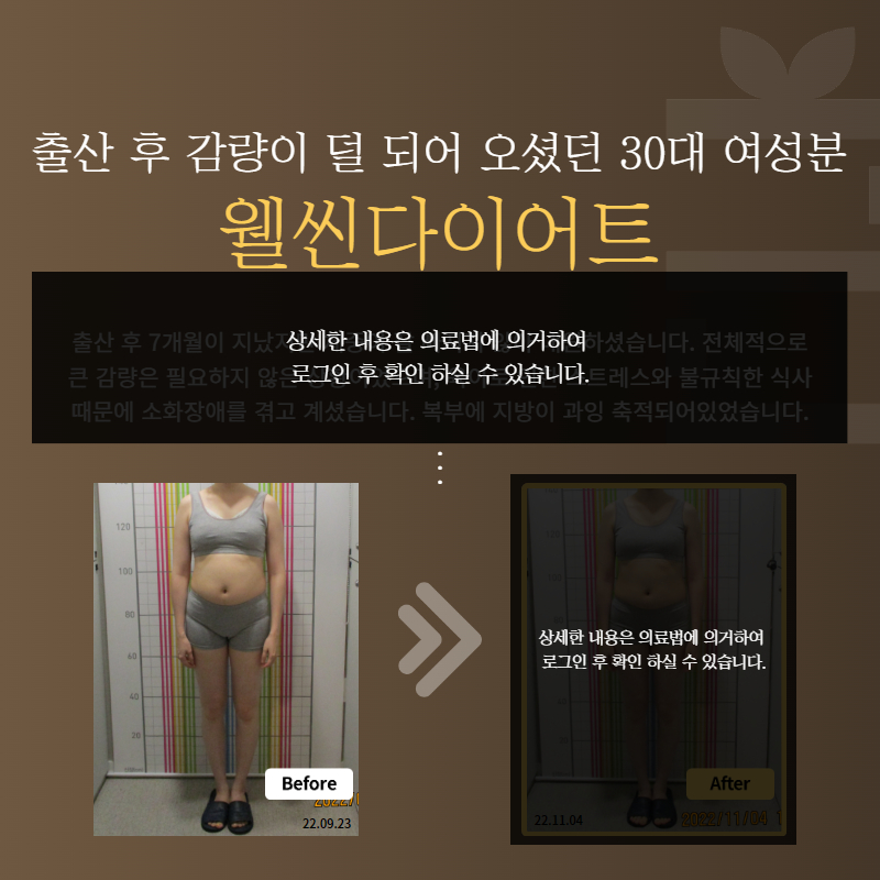 출산 후 감량이 덜 되어 오셨던 30대 여성분 웰씬다이어트