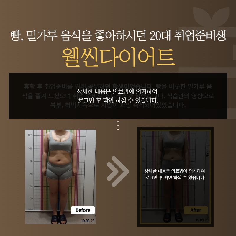 빵, 밀가루 음식을 좋아하시던 20대 취업준비생 웰씬다이어트