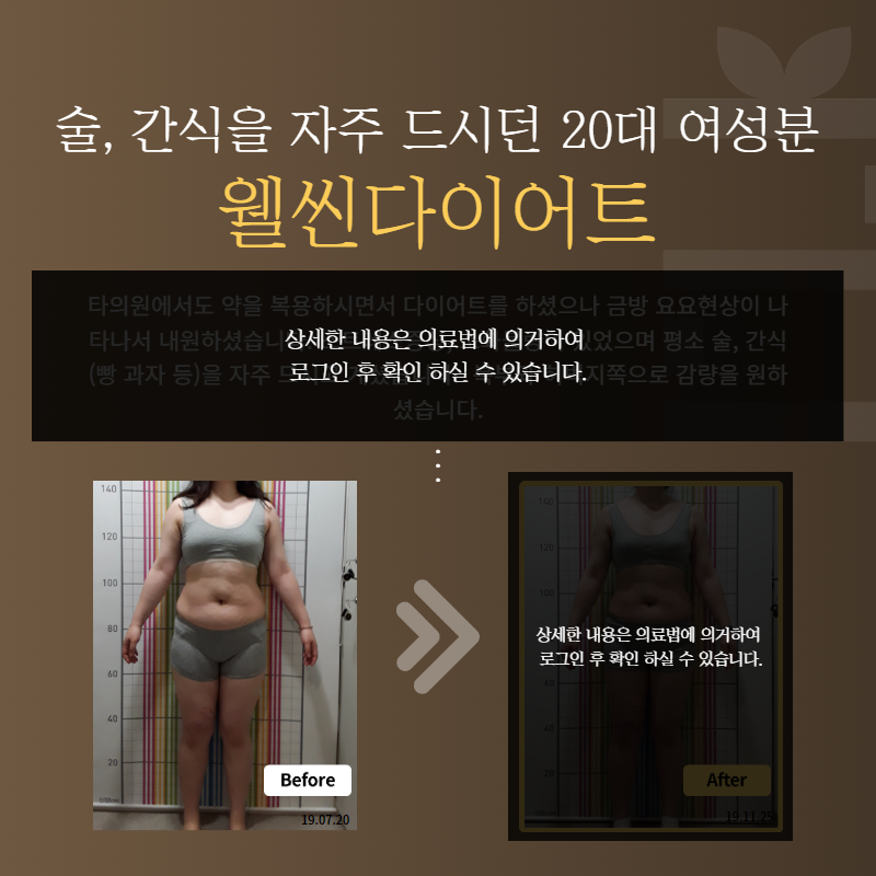 술, 간식을 자주 드시던 20대 여성분 웰씬다이어트