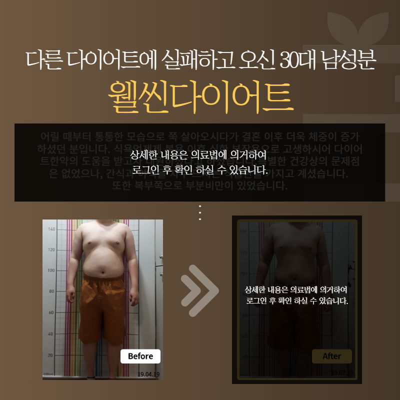 다른 다이어트에 실패하고 오신 30대 남성분 웰씬다이어트