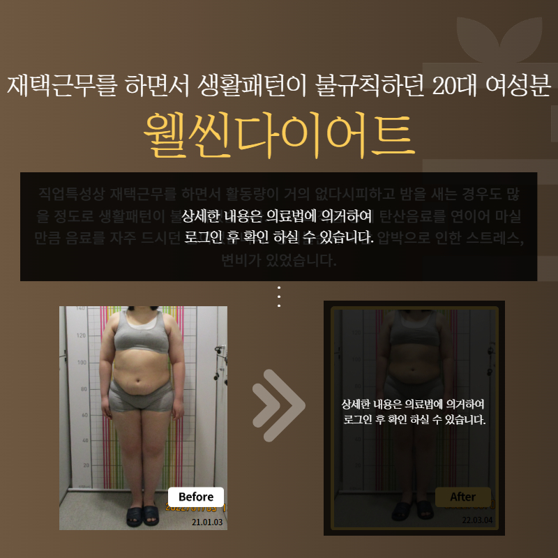 재택근무를 하면서 생활패턴이 불규칙하던 20대 여성분 웰씬다이어트