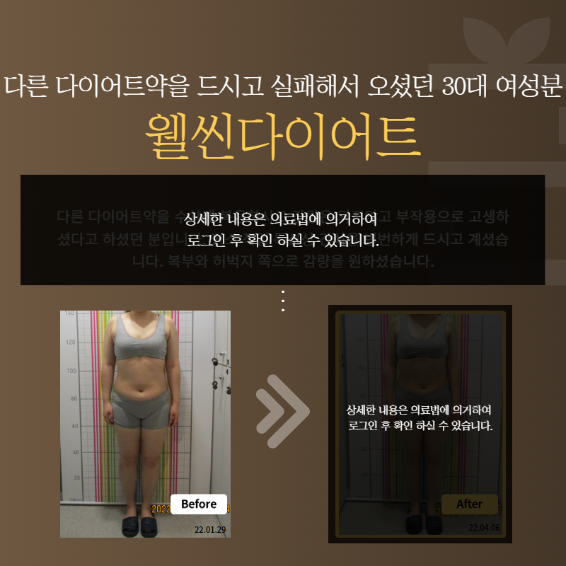 다른 다이어트약을 드시고 실패해서 오셨던 30대 여성분 웰씬다이어트